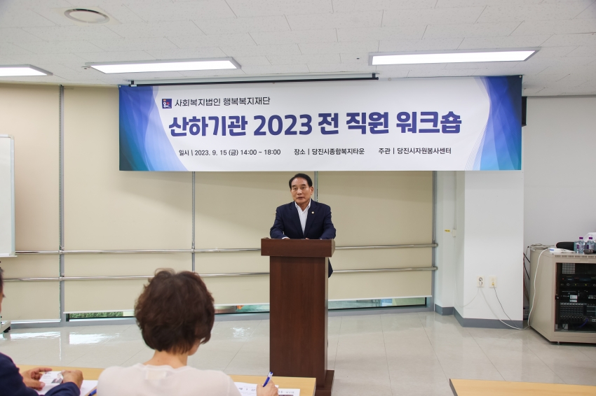 2023년도 사회복지법인 행복복지재단 전 직원 워크숍_1