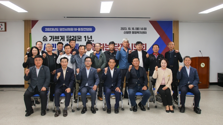 당진시의회, 2023년도 이.통장 간담회(신평면)_0