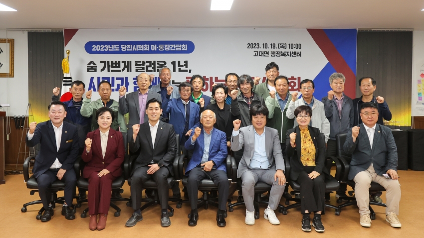 당진시의회, 2023년도 이.통장 간담회(고대면)_0