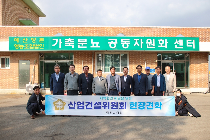 당진시의회 산업건설위원회 현장 견학_1