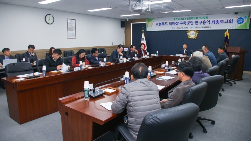 당진시의회 농업정책개발 연구모임, 로컬푸드 직매장 구축방안 연구용역 최종보고회_1