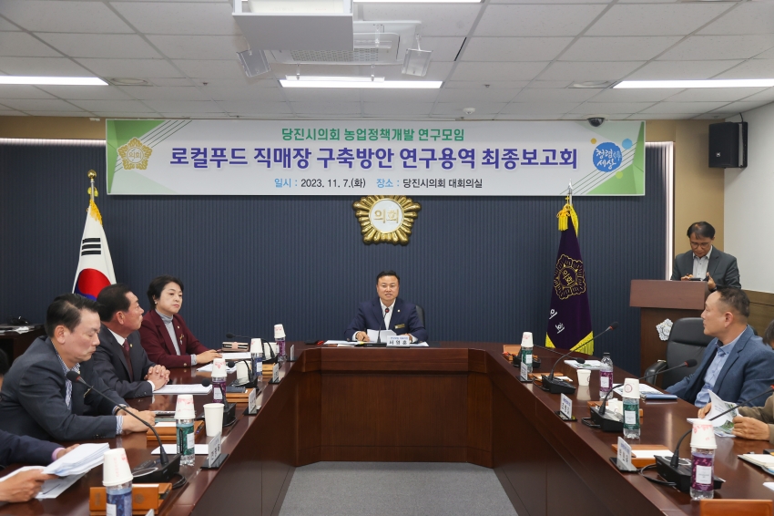 당진시의회 농업정책개발 연구모임, 로컬푸드 직매장 구축방안 연구용역 최종보고회_2