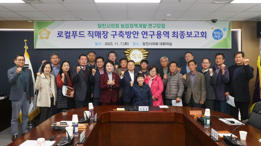 당진시의회 농업정책개발 연구모임, 로컬푸드 직매장 구축방안 연구용역 최종보고회_3