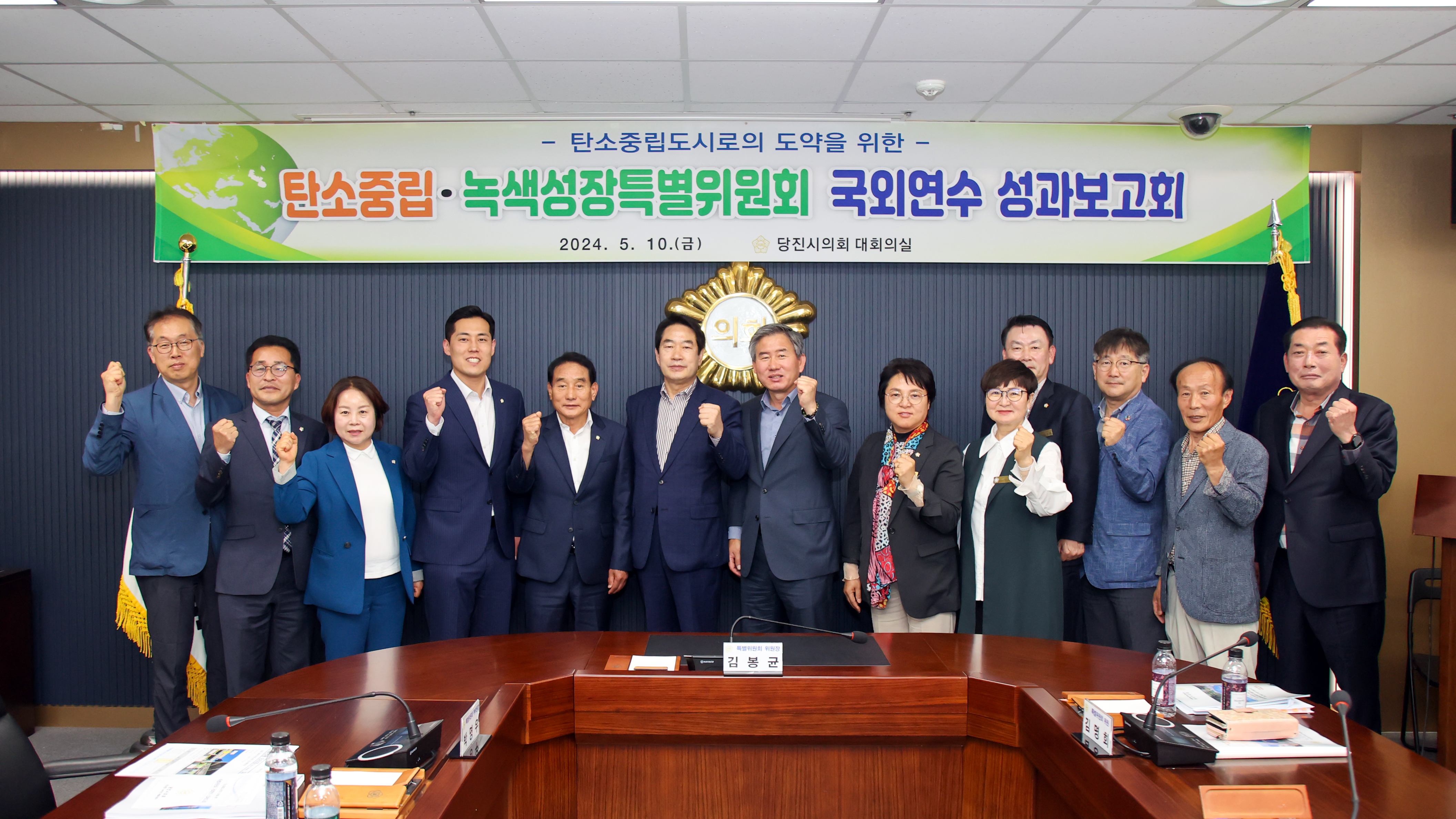 당진시의회, 탄소중립․녹색성장 특별위원회 공무국외 연수 보고회 개최