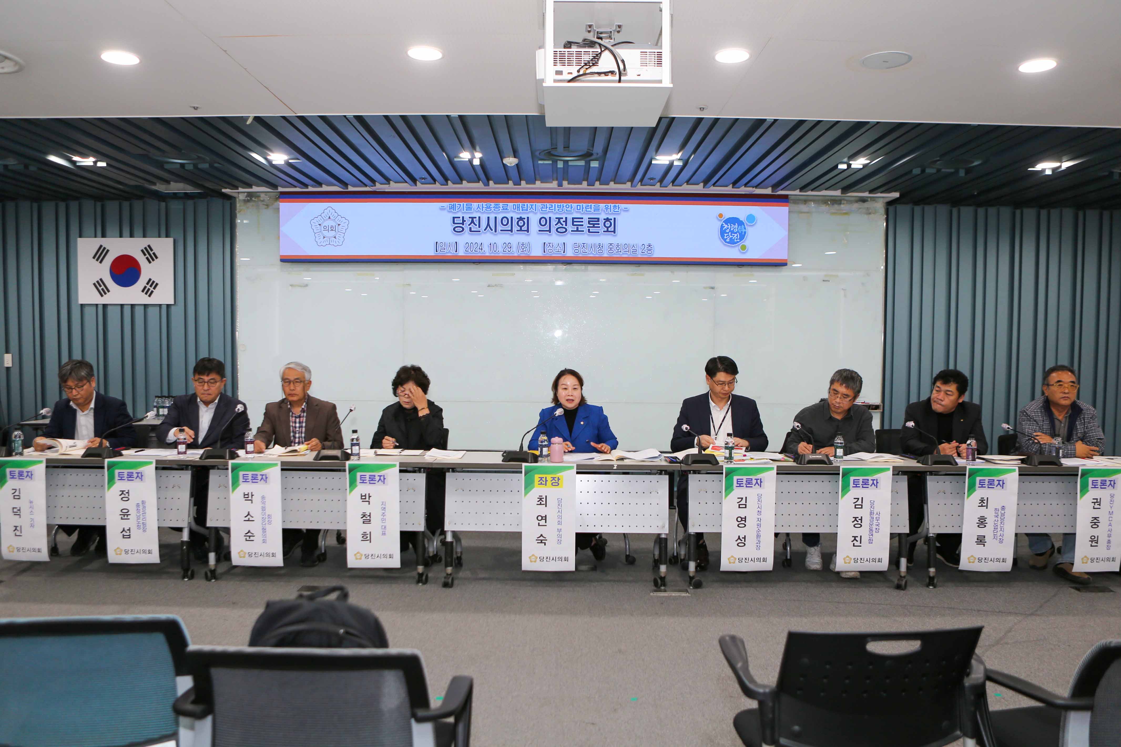 당진시의회 폐기물 사용종료 매립지 관리방안 마련을 위한 의정토론회 개최