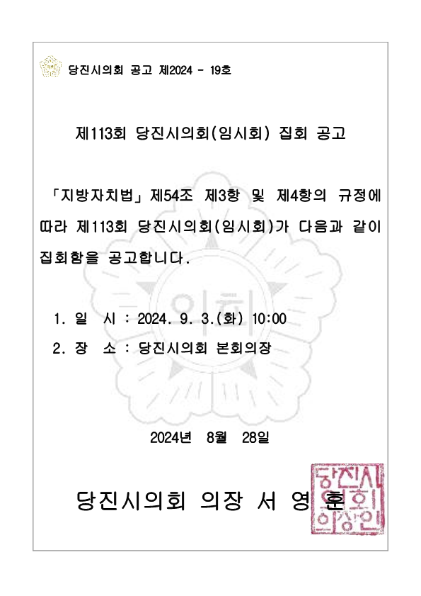 제113회 당진시의회(임시회) 집회 공고