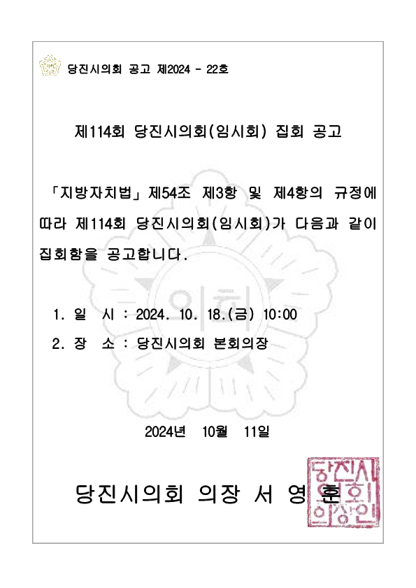 제114회 당진시의회(임시회) 집회 공고