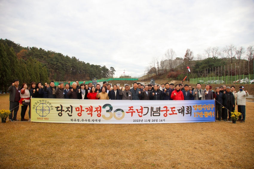 대한궁도협회 당진 망객정 30주년 기념식 및 친선대회_2