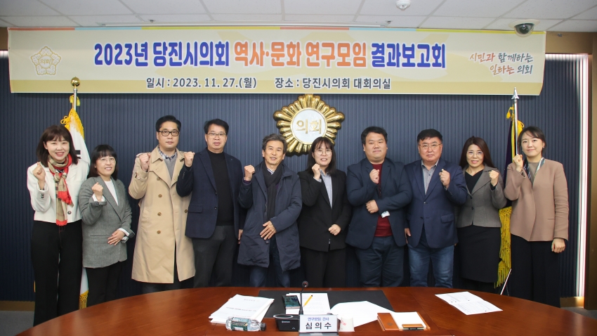 2023년 당진시의회 역사.문화 연구모임 최종 보고회_0
