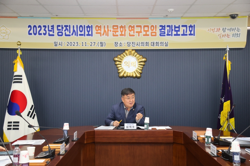 2023년 당진시의회 역사.문화 연구모임 최종 보고회_1