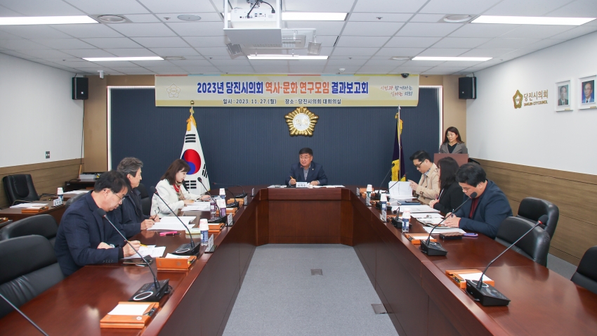 2023년 당진시의회 역사.문화 연구모임 최종 보고회_2