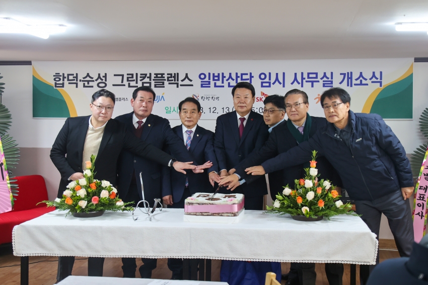 합덕.순성 그린컴플렉스 산단 임시 사무실 개소식1_2