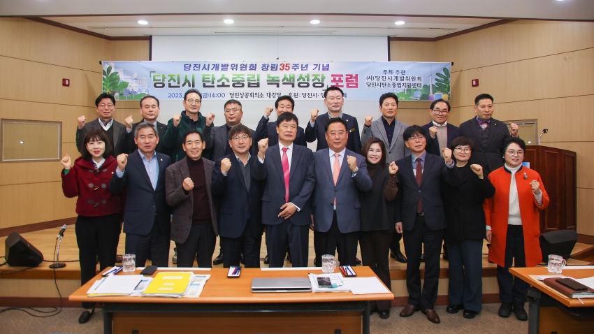 당진시개발위원회, 창립 35주년 당진시 탄소중립 녹색성장 포럼_0