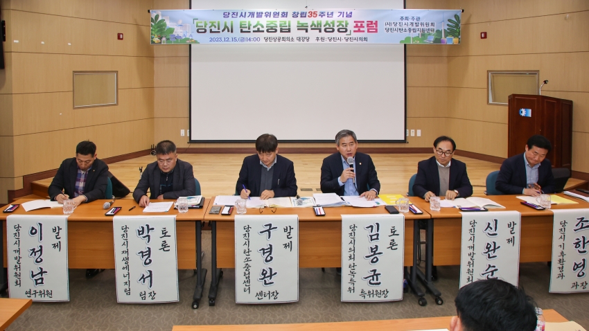 당진시개발위원회, 창립 35주년 당진시 탄소중립 녹색성장 포럼_1