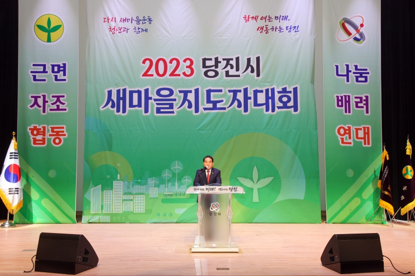 2023년 당진시 새마을지도자 대회_0