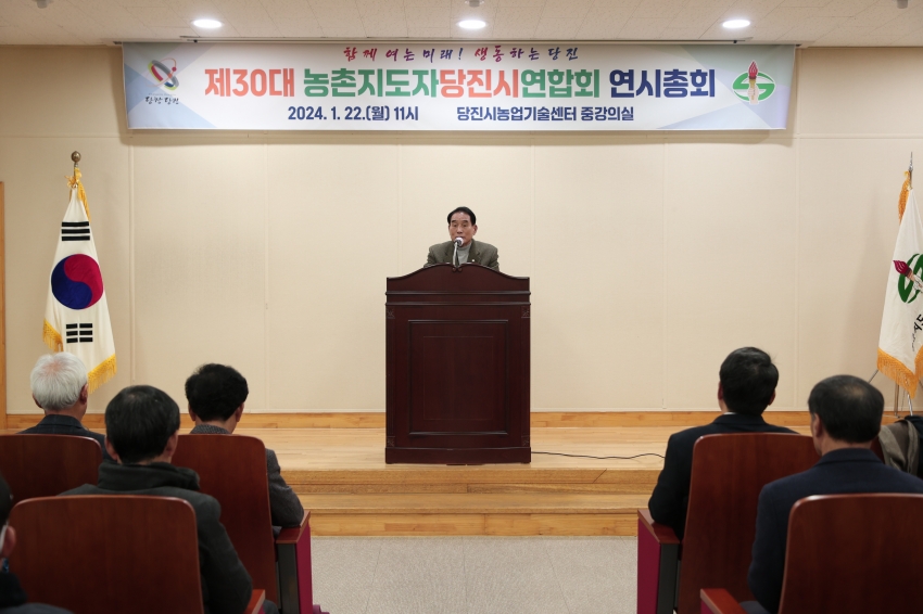 제30대 농촌지도자 당진시연합회 연시총회_0