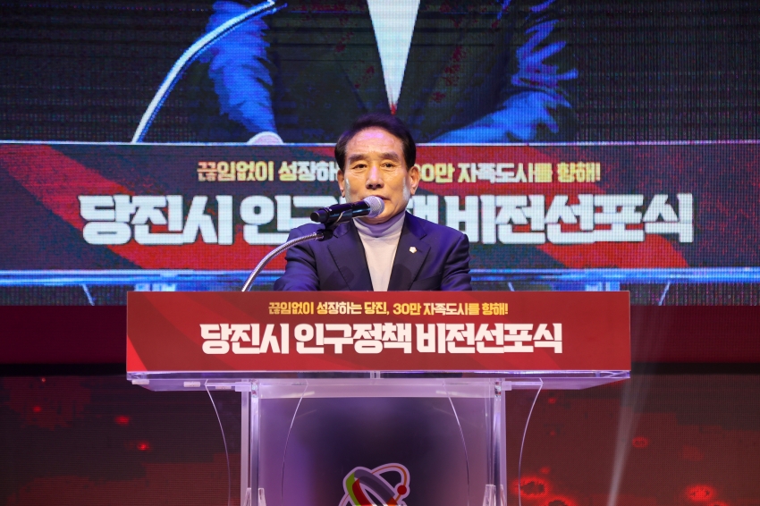 당진시 인구정책 비전선포식_1