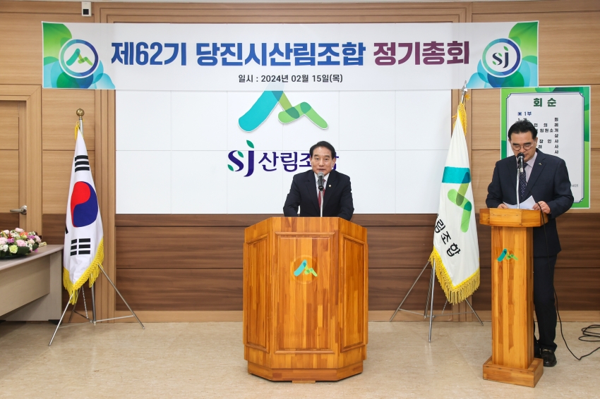 당진시산림조합 제62기 정기총회_0