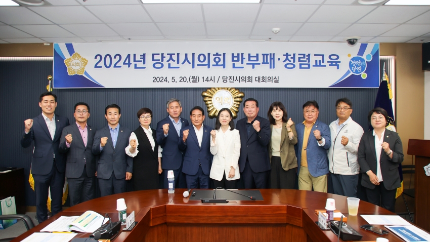 당진시의회 2024년 반부패 청렴교육_1