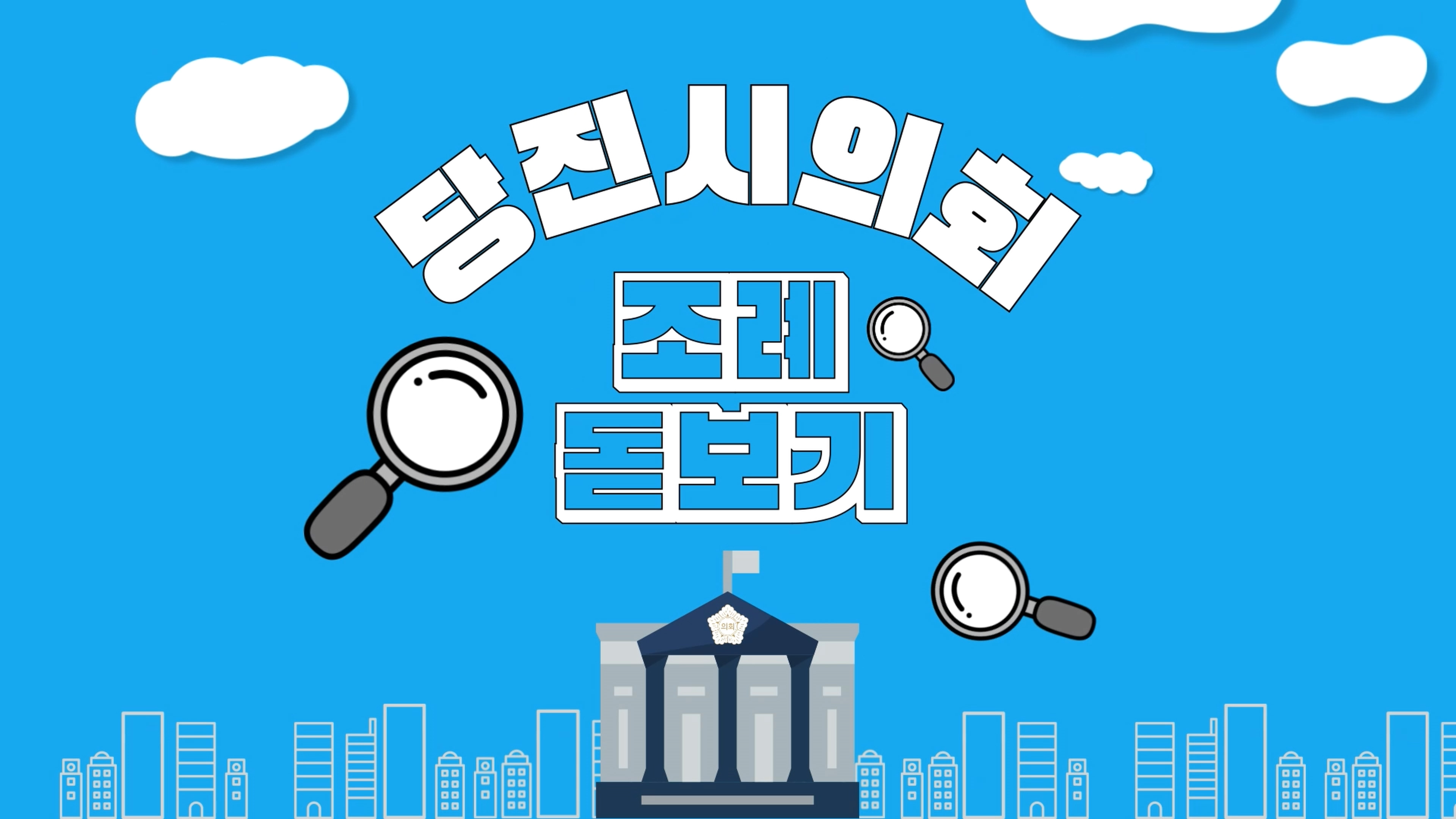  당진시의회, ‘조례돋보기’ 통해 시민과 소통 강화