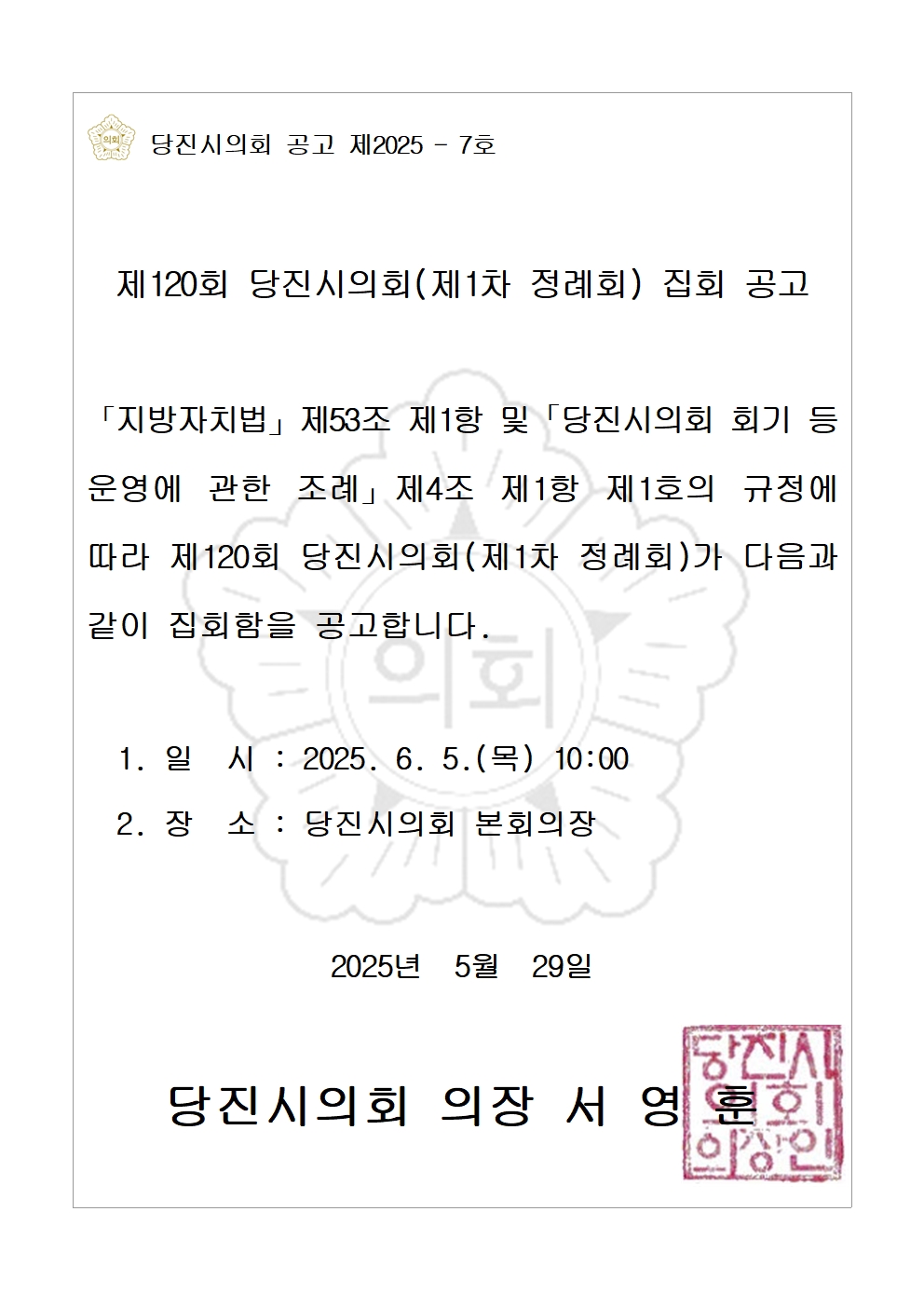 제120회 당진시의회(제1차 본회의) 집회 공고
