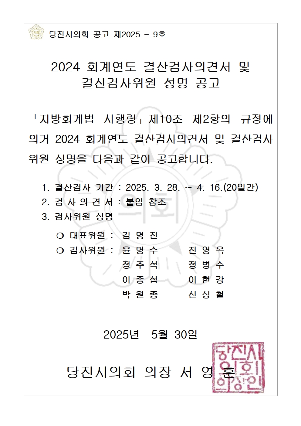 2024 회계연도 결산검사의견서 및 결산검사위원 성명 공고