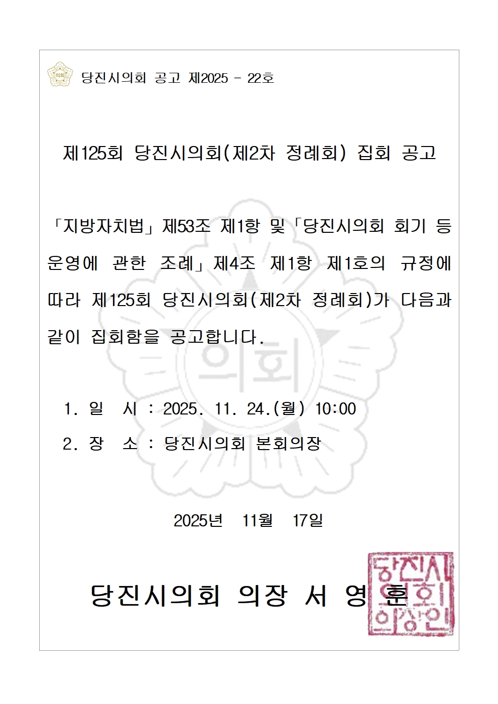 제125회 당진시의회(제2차 정례회) 집회 공고