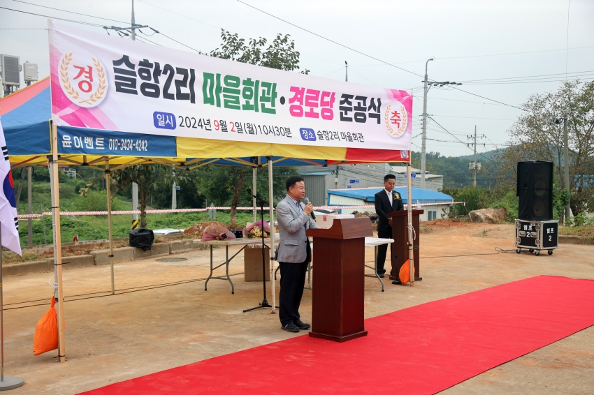 고대면 슬항2리 마을회관 준공식_0
