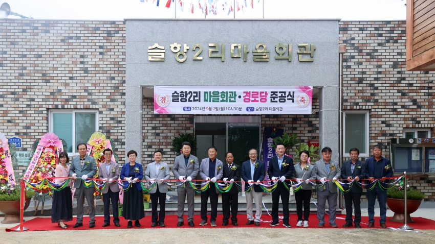 고대면 슬항2리 마을회관 준공식_3