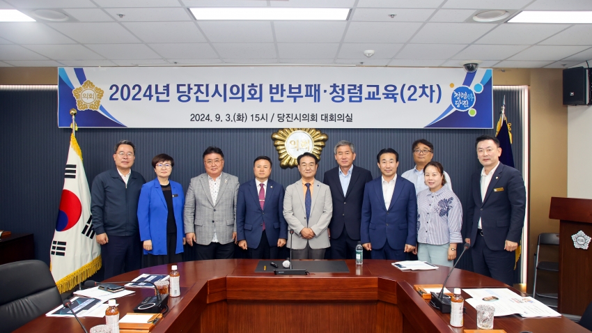 당진시의회 반부패.청렴교육 2차_1