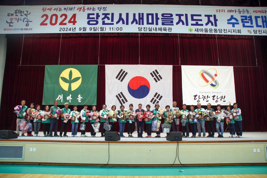 2024년 당진시새마을지도자 수련대회_0