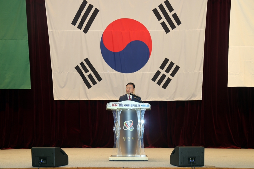 2024년 당진시새마을지도자 수련대회_1