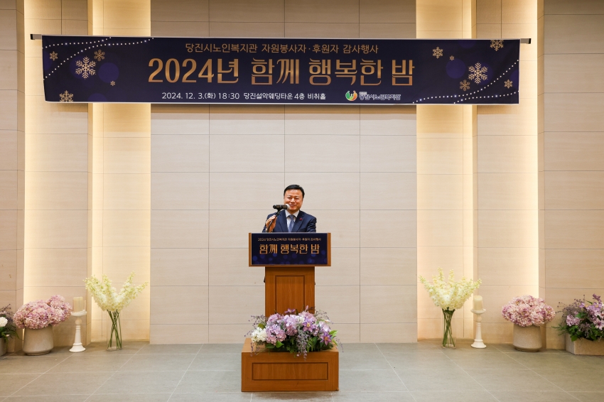 당진시노인복지관 2024년 자원봉사자.후원자 감사행사_0