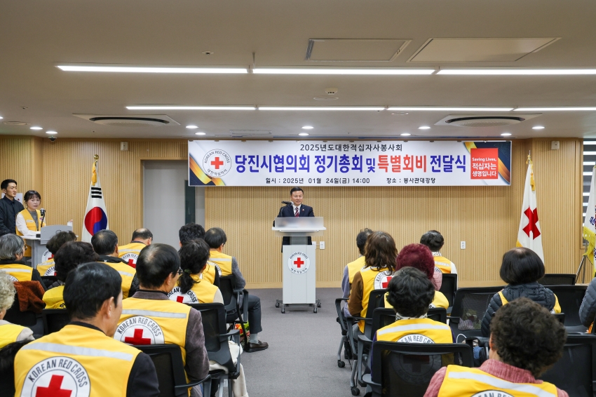 대한적십자사 당진지구협의회 총회_0