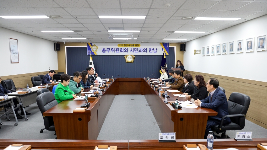 당진시의회 총무위원회와 시민과의 만남_1