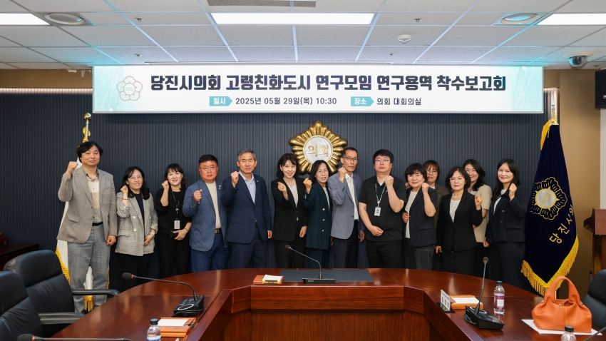 당진시의회 고령친화도시 연구모임 연구용역 착수보고회_4