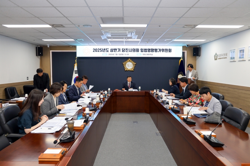 당진시의회 2025년도 상반기 입법영향평가위원회 개최_0