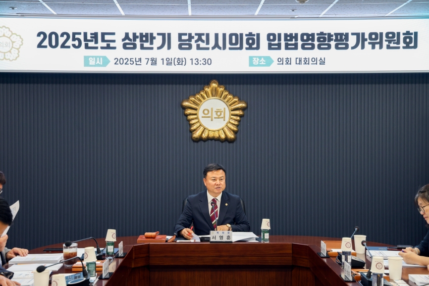 당진시의회 2025년도 상반기 입법영향평가위원회 개최_1