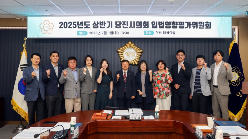당진시의회 2025년도 상반기 입법영향평가위원회 개최_2