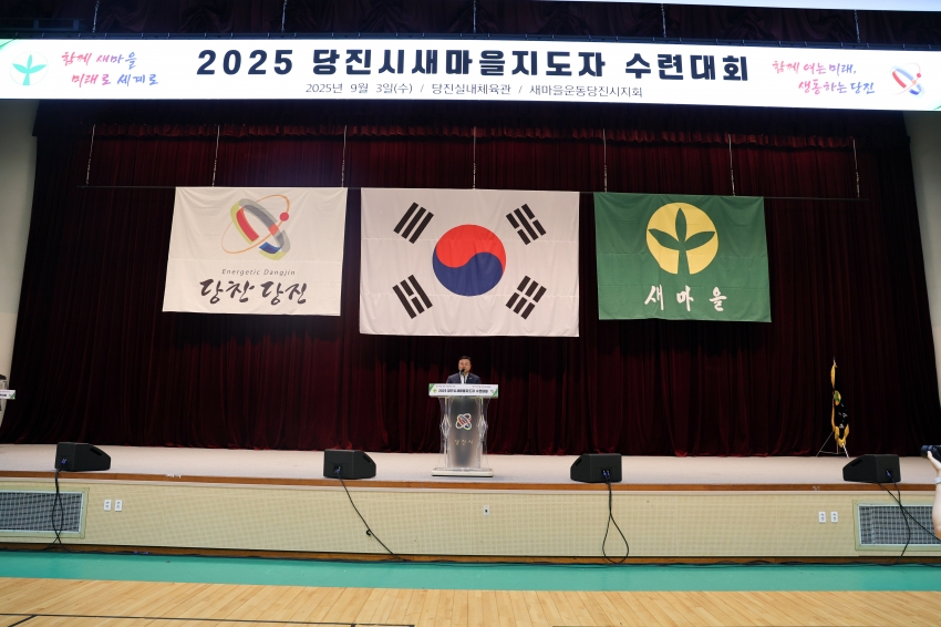 2025년 당진시 새마을지도자 수련대회_3