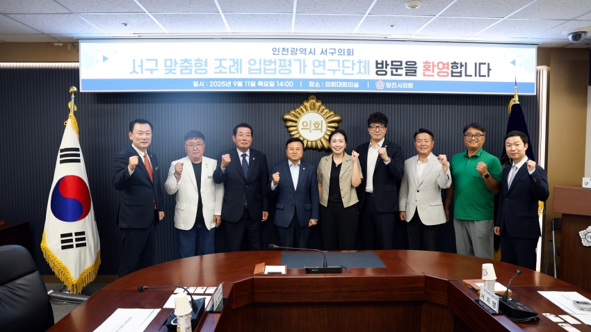 서구 맞춤형 조례 입법평가 연구단체 당진시의회 방문_1