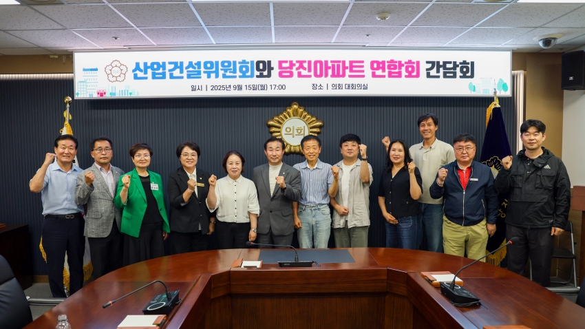 당진시의회 산업건설위원회 당진아파트연합회 간담회_1