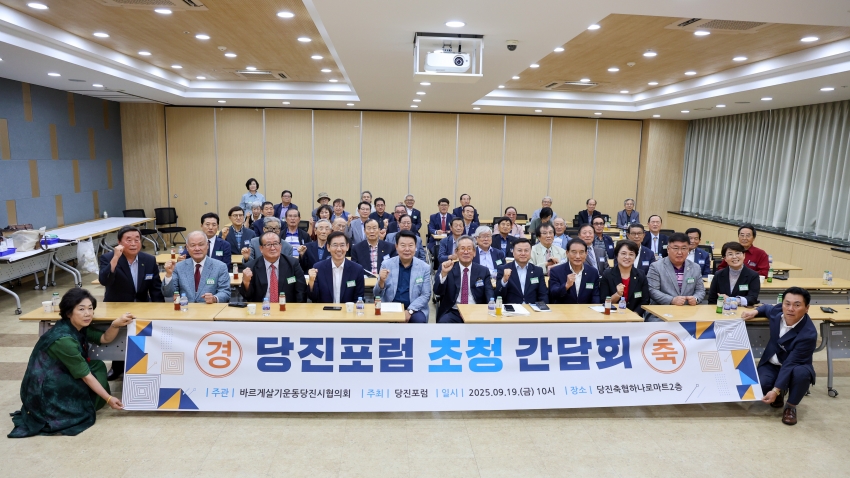 당진포럼 초청간담회_3