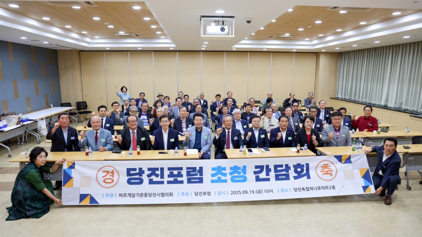 당진포럼 초청간담회_4