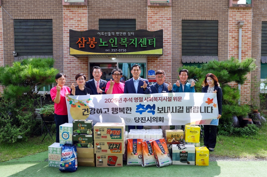 당진시의회 2025년 추석맞이 관내 복지시설 위문 방문_0