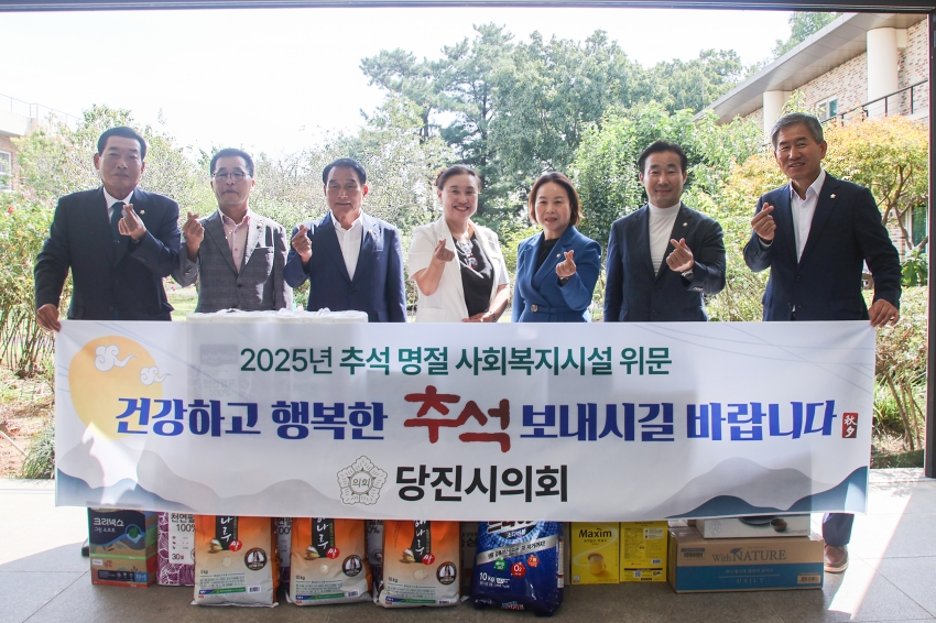 당진시의회 2025년 추석맞이 관내 복지시설 위문 방문_1