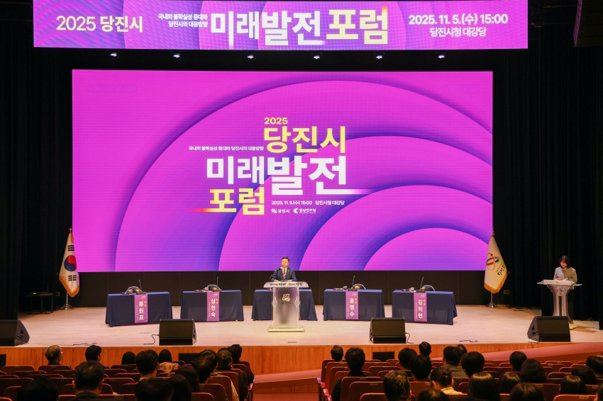 당진시 미래발전 포럼_0