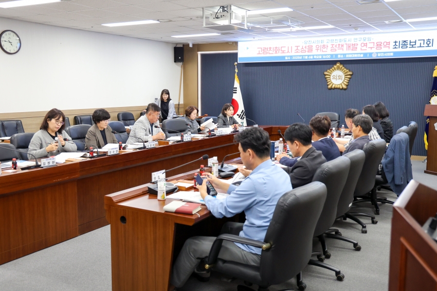 당진시의회 고령친화도시 연구모임 연구용역 최종보고회_0