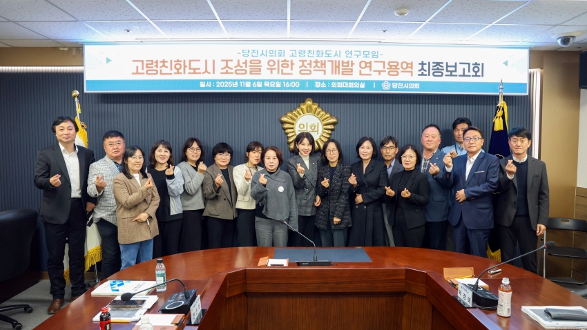 당진시의회 고령친화도시 연구모임 연구용역 최종보고회_1