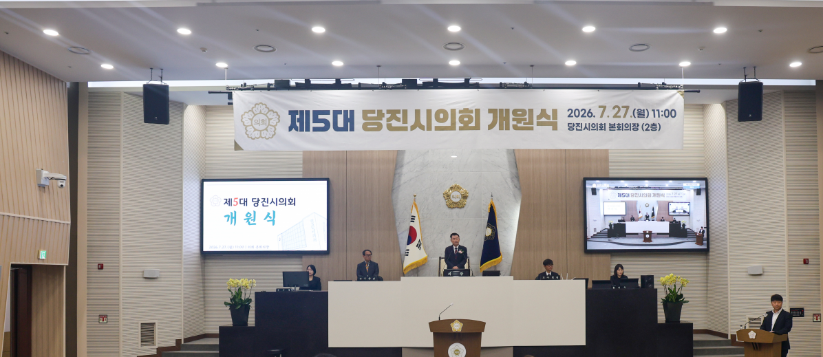 당진시의회, “오직 시민만 바라보고 가겠습니다” 본격 행보 시작